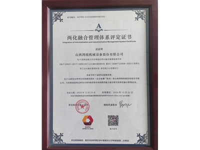 兩化融合管理體系評(píng)定證書
